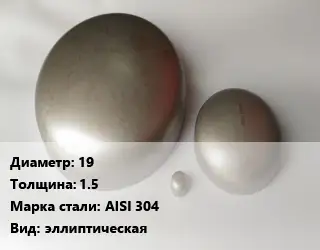 Заглушка нержавеющая 19 s=1.5 Сталь: AISI 304 эллиптическая